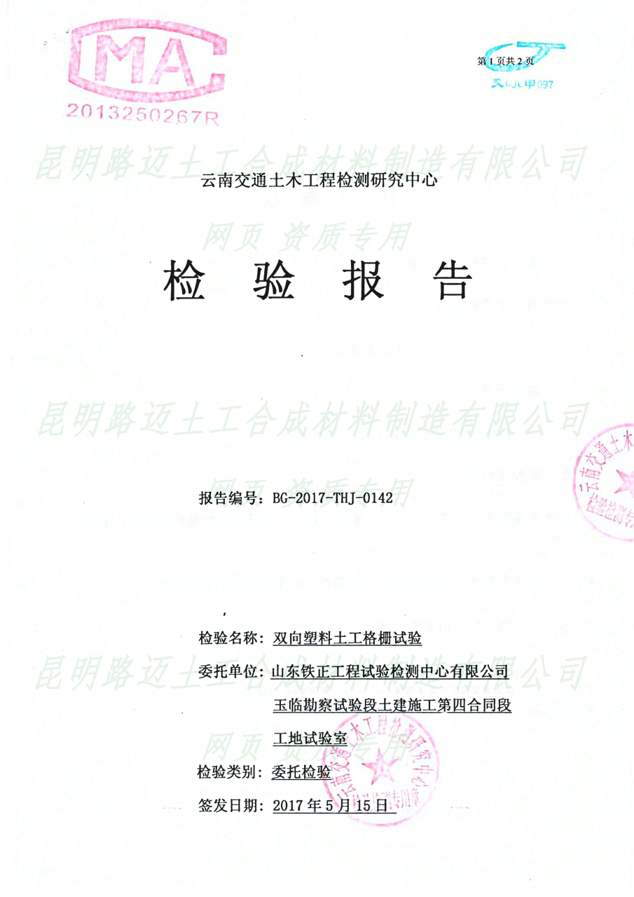 雙向塑料拉伸格柵50-50檢測(cè)報(bào)告