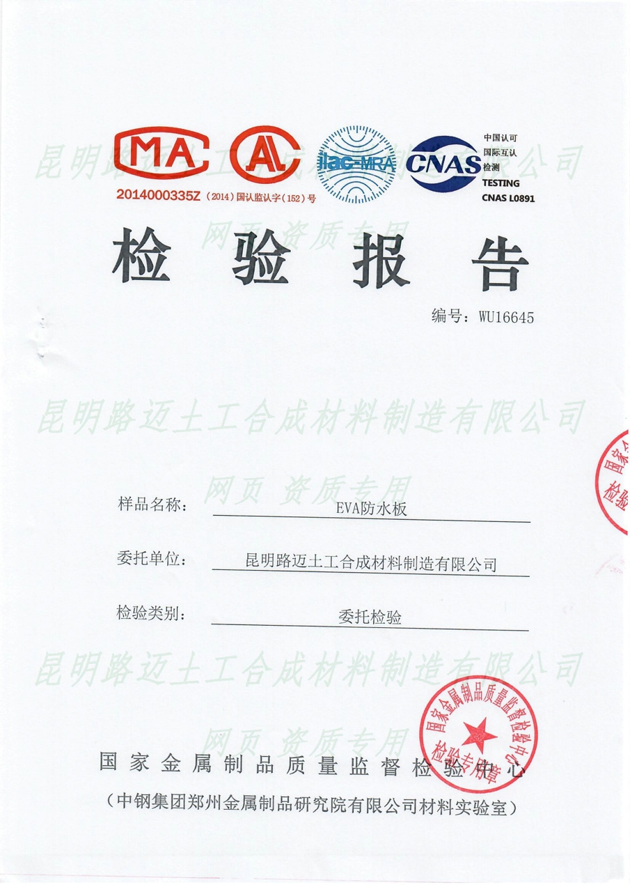 1.5mmEVA防水板檢測(cè)報(bào)告